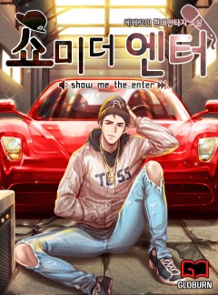 쇼미더 엔터