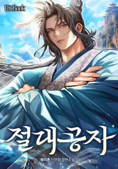절대공자