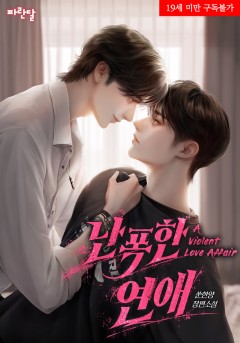 난폭한 연애(A Violent Love Affair)