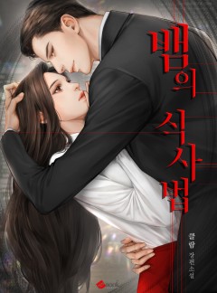 뱀의 식사법