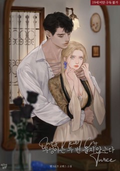 부엉이는 두 번 울지 않는다 [19세완전판][단행본]