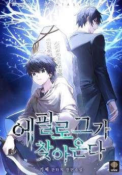 에필로그가 찾아온다