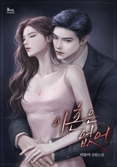 이혼은 없어