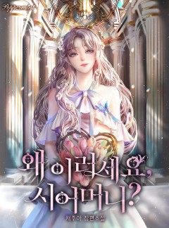 왜 이러세요, 시어머니?