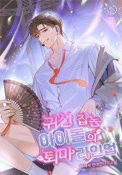 귀신 잡는 아이돌의 퇴마 라인업