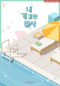 [BL] 내 개 같은 집사 (외전) [19세 완전판][단행본]