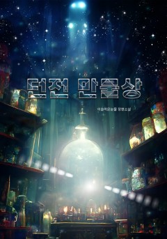 던전 만물상