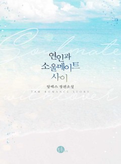 연인과 소울메이트 사이