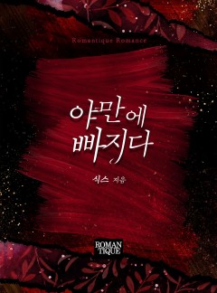 야만에 빠지다