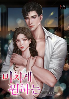 미치게 원하는