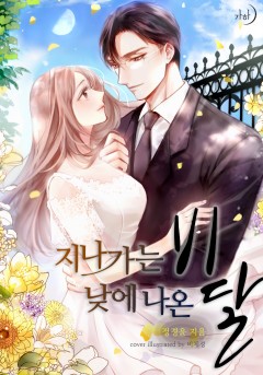 지나가는 비, 낮에 나온 달 + 늑대와 신포도