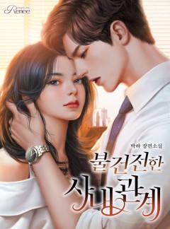 불건전한 사내 관계