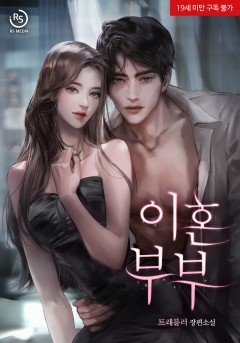이혼 부부 [19세 완전판]