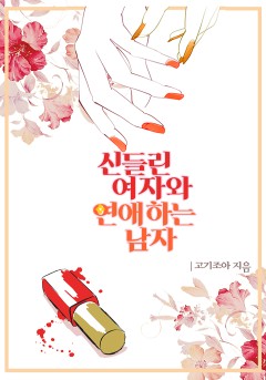 신들린 여자와 연애하는 남자[개정판]