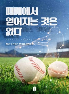 패배에서 얻어지는 것은 없다