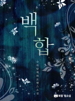 백합 [완결]