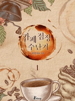 카페 점장 수난기