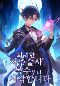 회귀한 저주술사는 복수부터 시작합니다
