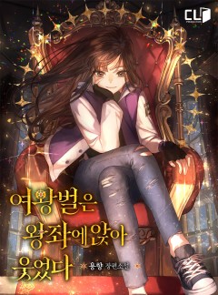 여왕벌은 왕좌에 앉아 웃었다