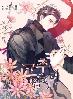 [BL] 고추잠자리