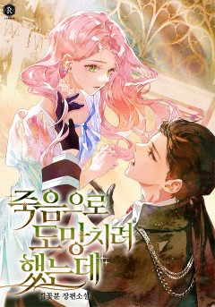 죽음으로 도망치려 했는데