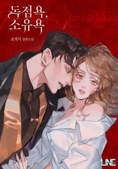 독점욕, 소유욕