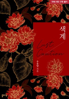 색계 [19세 완전판] [단행본]