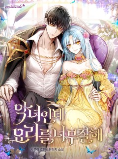 악녀인데 요리를 너무 잘해