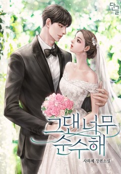 그댄 너무 순수해