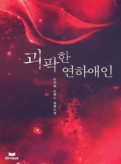 괴팍한 연하애인