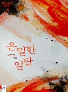 은밀한 일탈