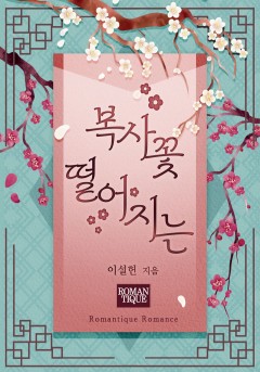 복사꽃 떨어지는 [단독선공개]