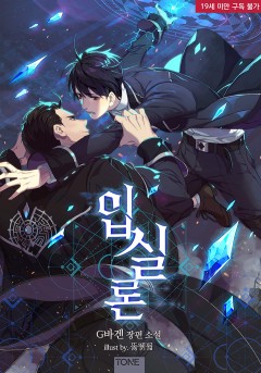입실론 [19세 완전판]