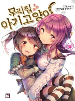 우리집 아기고양이