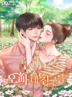 오빠, 네 친구들