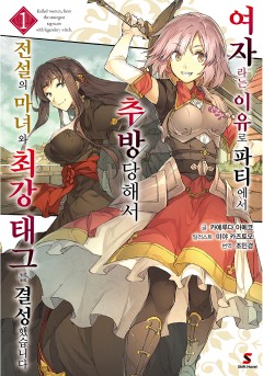 여자라는 이유로 파티에서 추방당해서 전설의 마녀와 최강 태그를 결성했습니다