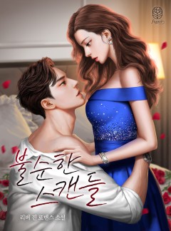 불순한 스캔들