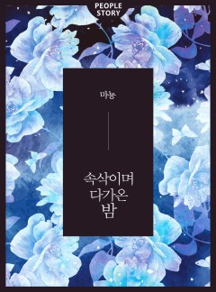 속삭이며 다가온 밤