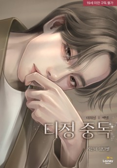 다정 중독 [19세 완전판]