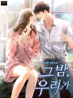 그 밤, 우리가
