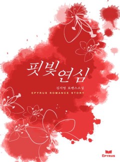 핏빛 연심
