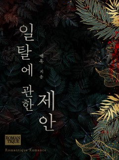 일탈에 관한 제안