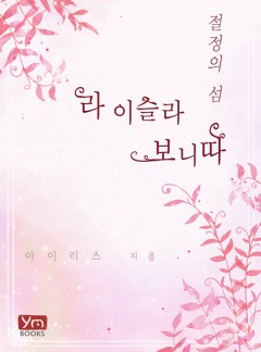 절정의 섬, 라 이슬라 보니따