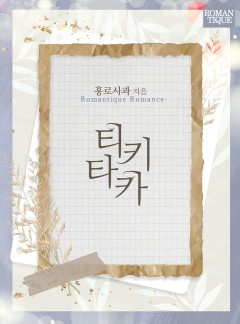 티키타카