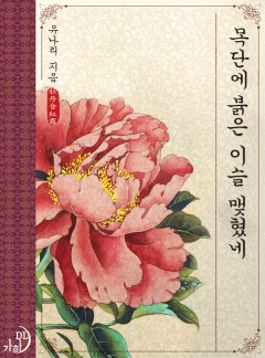 목단에 붉은 이슬 맺혔네