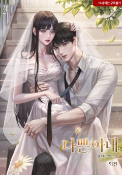 나쁜 아내 외전 [19세 완전판] [단행본]