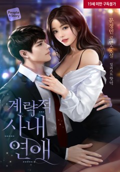 계략적 사내연애 [19세 완전판]