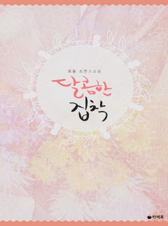 달콤한 집착 [15세이용가 개정판]