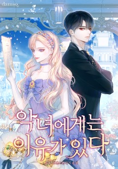 악녀에게는 이유가 있다