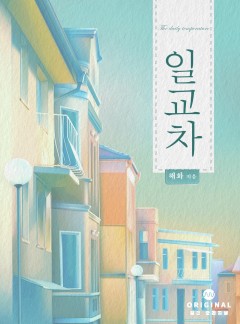 일교차 [단행본]